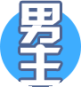 男主